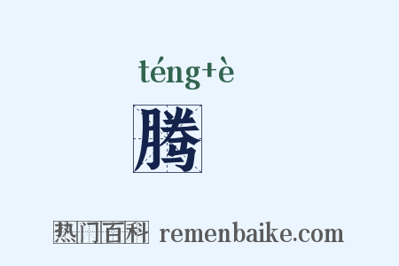 腾遌是什么意思的图片